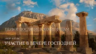 1 Коринфянам 11:17-34. Участие в Вечере Господней | Андрей Вовк | Слово Истины