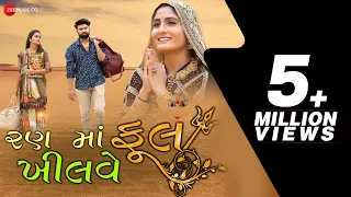 રણ માં ખીલવે ફૂલ Ran Ma Khilve Phool | Geeta Rabari | Jitu Prajapati | Latest Gujarati Song 2021