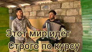 Братья из Михайловки. Этот мир идёт строго по курсу.