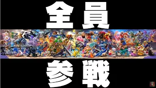 任天堂厄介オタクが『全員参戦』を見た反応【スマブラSP】【あの時の反応】/Japanese smash reaction【2018.6.13】E3 2018 日本人の反応 NintendoDirect