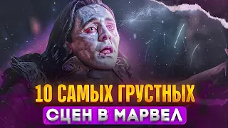 Ты тоже ПЛАКАЛ в эти МОМЕНТЫ! 10 САМЫХ Душераздирающих сцен в МАРВЕЛ