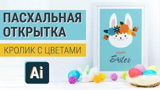 ОТКРЫТКА НА ПАСХУ КРОЛИК С ЦВЕТАМИ | Создаем открытку-симиляр | Урок в Adobe Illustrator