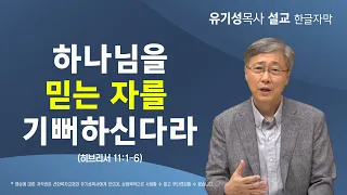 [하나님께서 기뻐하시는 일을 행하라03] 하나님을 믿는 자를 기뻐하신다 | 히브리서 11:1-6 | 유기성 목사 | 한글자막