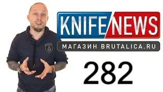 Knife News 282 (Hinderer за комментарий)