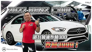 2022 C300最新款 這台加油不加300 要加3000！？