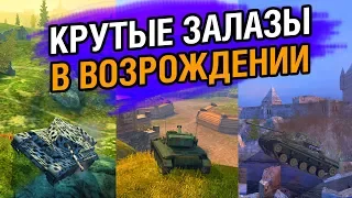 КРУТЫЕ ЗАЛАЗЫ ВоТБлиц ВОЗРОЖДЕНИЕ