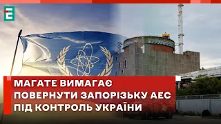 ❗️ Терміново повернути Запорізьку АЕС під контроль України вимагає МАГАТЕ 👉 Термінові новини