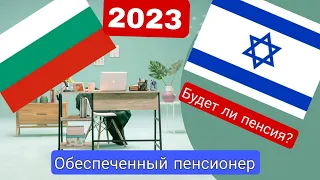 Обеспеченный пенсионер. Переезд из Израиля в Болгарию. Не лишат ли пенсии? Рассказ от первого лица.