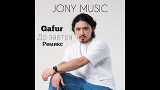 Gafur - До завтра ( Премьера трека ) Ремикс Jony  Music 2021