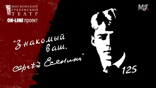 Онлайн - проект «…Знакомый ваш, Сергей Есенин». Часть 1. Читает Сергей Безруков