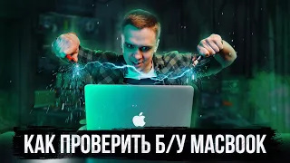 Проверка MacBook перед покупкой. Экспресс-тест на 20 минут