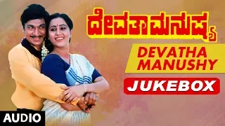 Devatha Manushya Audio Songs Jukebox | Devatha Manushya Kannada Movie Songs | Dr Rajkumar,Geetha