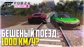 FORZA HORIZON 3 - БЕШЕНЫЙ ПОЕЗД! 1000КМ/Ч?!