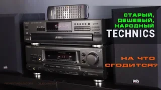 Старый, дешевый, народный Technics. На что сгодится?