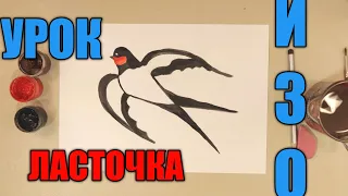 КАК НАРИСОВАТЬ ЛАСТОЧКУ✏️ УРОК ИЗО 🎨