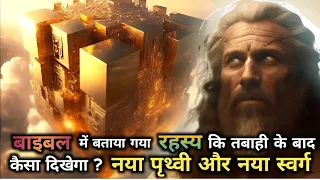 Facts About Heaven Many Don't Know (New Earth Revealed) | Hindi Bible Video