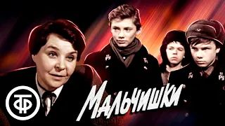 Мальчишки (1978)