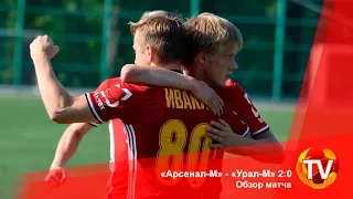 «Арсенал-М» - «Урал-М» 2:0. Обзор матча