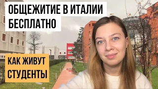 Студенческие общежития в Италии: Как получить и условия