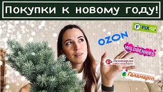 Покупки к Новому году!✨ OZON Wildberries Леонардо fixprice