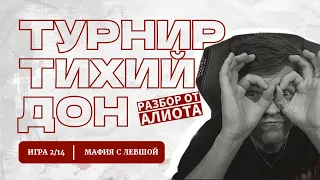 ИГРА 2.ТИХИЙ ДОН. Мафия с Левшой.  Разбор от Алиота