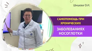 САМОПОМОЩЬ ПРИ ХРОНИЧЕСКИХ ЗАБОЛЕВАНИЯХ НОСОГЛОТКИ. [Шишова О.И.]