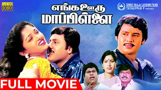 Enga Ooru Mappillai | Full Movie HD | Ramarajan | Gowthami | Gowndamani | Senthil | Ilaiyaraaja