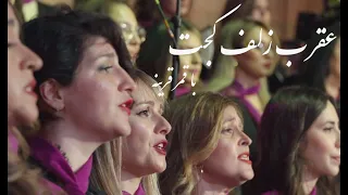 Aghràbé Zolfé Kàj - عقرب زلف کج (Arash Fouladvand feat Bahar Choir)