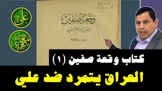 العراق يتمرد ضد علي بن أبي طالب.. كتاب وقعة صفين (١)