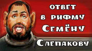 Ответ Семёну Слепакову .(присутствует ненормативная лексика!)