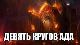 Девять Кругов Ада