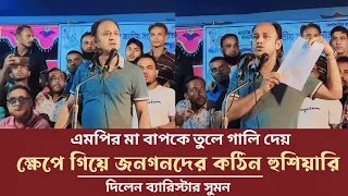 এমপি সাহেবের মা বাপকে তুলে গালি দেওয়ায় ক্যাফে গিয়ে জনগণদের কঠিন হুঁশিয়ারি দিলেন berrister suman