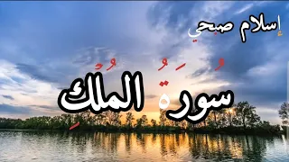 سورة المُلك كاملة القارئ إسلام صبحي