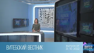 Витебский Вестник (31.10.2022)