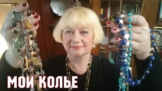 Мои колье. Примерка моих украшений.