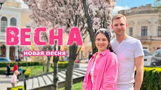 Весна вновь наш край посетила | Новая песня | 7я Дегтярева