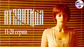 Атлантида (2007-2008) 11-20 серии Full HD