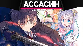 Anime Lamp - Лучший в мире ассасин переродился