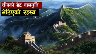 ग्रेट वाल अफ चाइनाको पर्खालमुनि भेटिएका सन्देशहरु | Untold Secrets Inside The Great Wall Of China