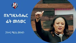 Pastor Mercy Mesfin - በእግዚአብሔር ፊት መሰወር (Math 6)