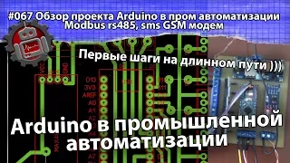 #067 Обзор проекта Arduino в пром автоматизации Modbus rs485, sms GSM модем