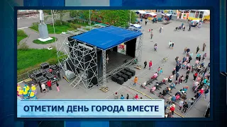 Отметим День города вместе