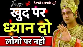 खुद पर ध्यान दो लोगों पर नही | Best Krishna Motivational Speech | Krishna Vani | श्री कृष्णा वाणी