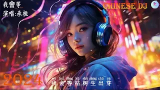 承桓 - 我會等 [抖音DJ版 2024 ]⚡『 中文DJ版劲爆舞曲串烧 』 || 💝HOT DOUYIN TIKTOK 【動態歌詞Lyrics】