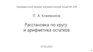 07.05.2023 | П.А. Кожевников | Расстановка по кругу и арифметика остатков