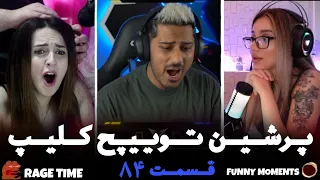 لحظات ریج استریمرا 😡 و لحظات خنده دار استریمرا  Persian twitch clips  پرشین توییچ part 84#