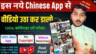 इस नये Secret Chinese App से Video उठा कर YouTube पर डालो | 100% नया तरीका No Copyright, Chinese App