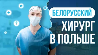 Белорусский хирург в Польше