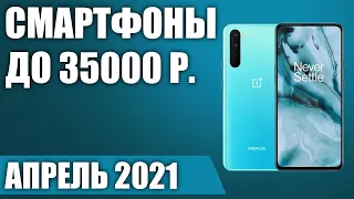 ТОП—10. ⚡Лучшие смартфоны до 35000 рублей. Апрель 2021. Рейтинг!