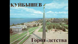 Куйбышев - город детства